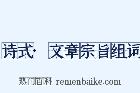 诗式·文章宗旨组词是什么意思的图片